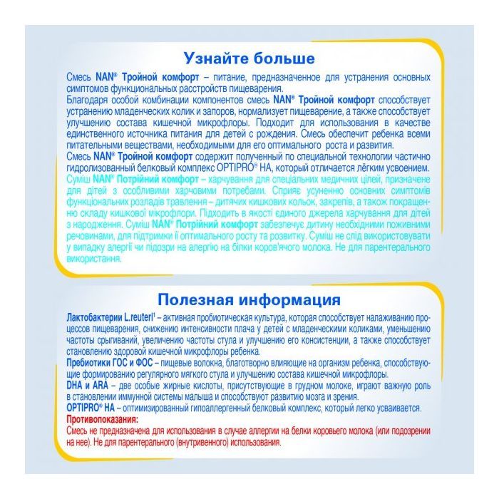 Детская смесь Nestle NAN Тройной комфорт с рождения 800 г (7613036447904) изображение 10