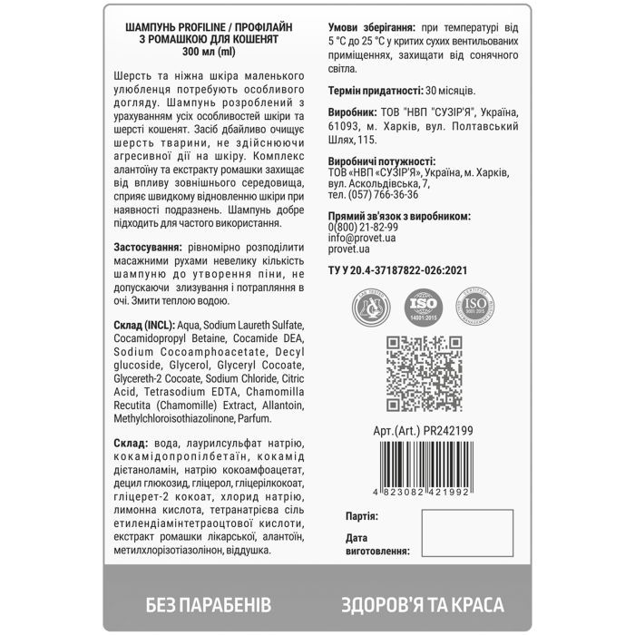 Шампунь для животных ProVET Профилайн с ромашкой для котят 300 мл (4823082421992) изображение 2