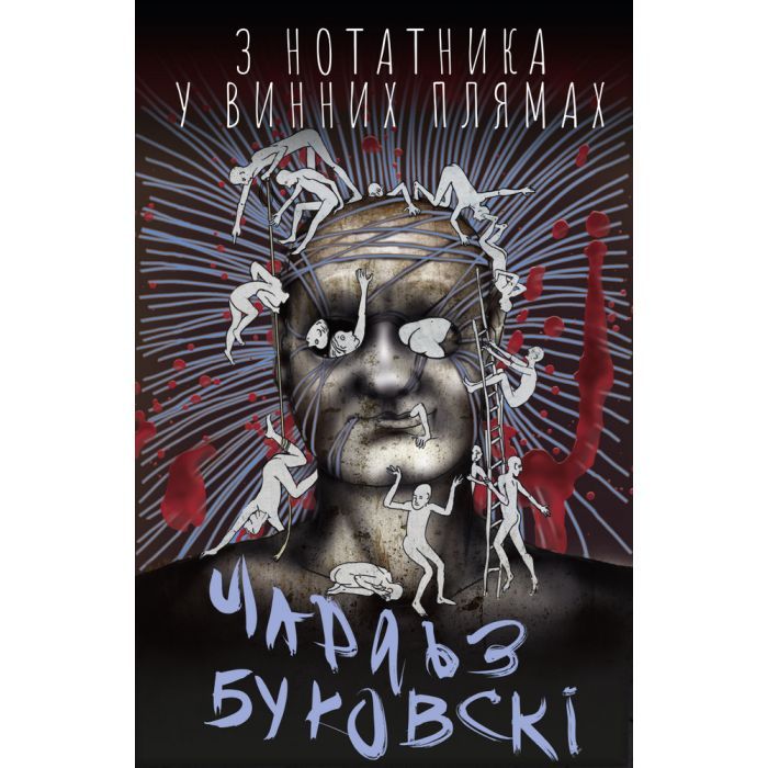 Книга З нотатника у винних плямах - Чарлз Буковскі BookChef (9789669933942)