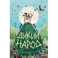 Книга Дикий Народ. Книга 1 - Сильвія Лінстедт Жорж (9786178023072)