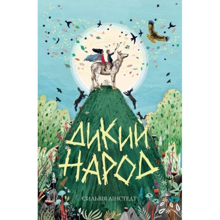 Книга Дикий Народ. Книга 1 - Сильвія Лінстедт Жорж (9786178023072)