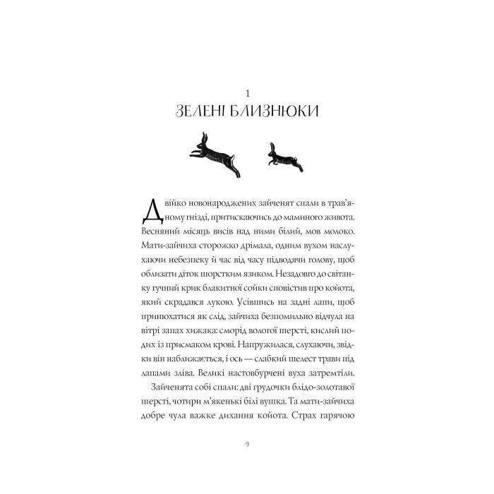 Книга Дикий Народ. Книга 1 - Сильвія Лінстедт Жорж (9786178023072) зображення 4