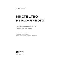 Книга Мистецтво неможливого. Посібник із досягнення неймовірних цілей - Стівен Котлер Yakaboo Publishing (9786177933105) зображення 6