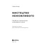 Книга Мистецтво неможливого. Посібник із досягнення неймовірних цілей - Стівен Котлер Yakaboo Publishing (9786177933105) зображення 6