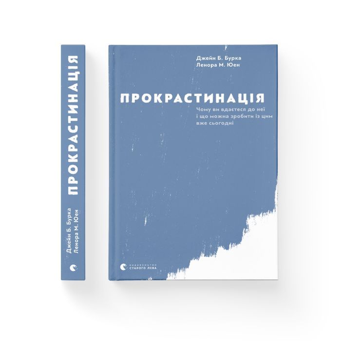 Книга Прокрастинація - Джейн Б. Бурка, Ленора М. Юен Видавництво Старого Лева (9786176795643) изображение 2