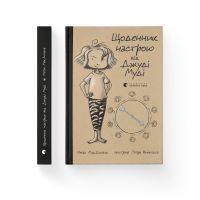 Книга Щоденник настрою від Джуді Муді - Меґан МакДоналд Видавництво Старого Лева (9786176793311) зображення 2