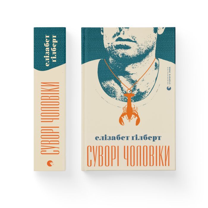 Книга Суворі чоловіки - Елізабет Ґілберт Видавництво Старого Лева (9789666799879) зображення 2