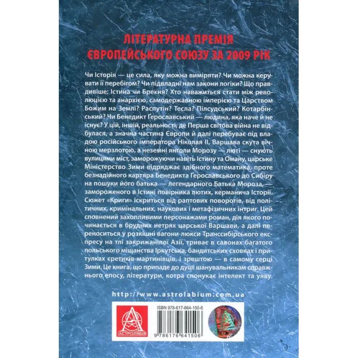Книга Крига. Частини I-II - Яцек Дукай Астролябія (9786176641506) зображення 2