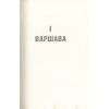 Книга Крига. Частини I-II - Яцек Дукай Астролябія (9786176641506) зображення 3
