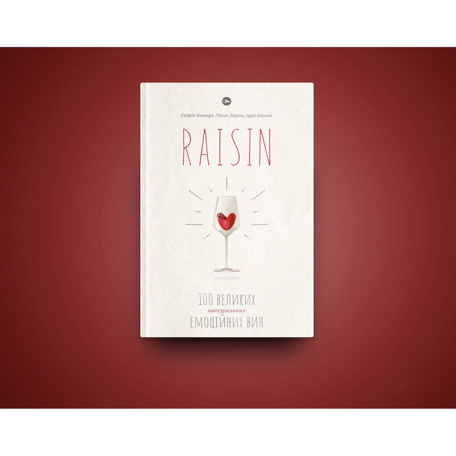 Книга Raisin. 100 великих натуральних емоційних вин - Ґійом Ларош, Седрік Блатрі, Аррі Анноні Yakaboo Publishing (9786177544585) изображение 2