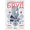 Книга Американський бруд - Джанін Каммінс Vivat (9789669821690)