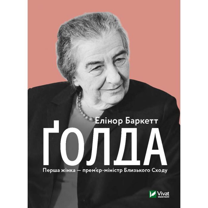 Книга Ґолда - Елінор Баркетт Vivat (9789669820938)