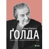 Книга Ґолда - Елінор Баркетт Vivat (9789669820938)
