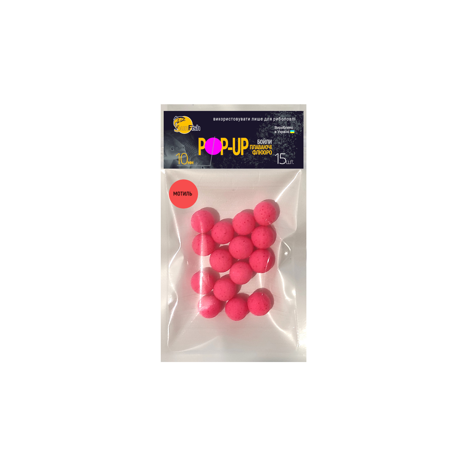 Бойл SunFish Pop-Up Мотиль 10 mm 15 шт (SF201694)