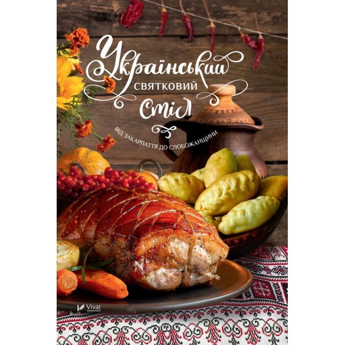 Книга Український святковий стіл. Від Закарпаття до Слобожанщини - Людмила Лапшина Vivat (9789669424921)