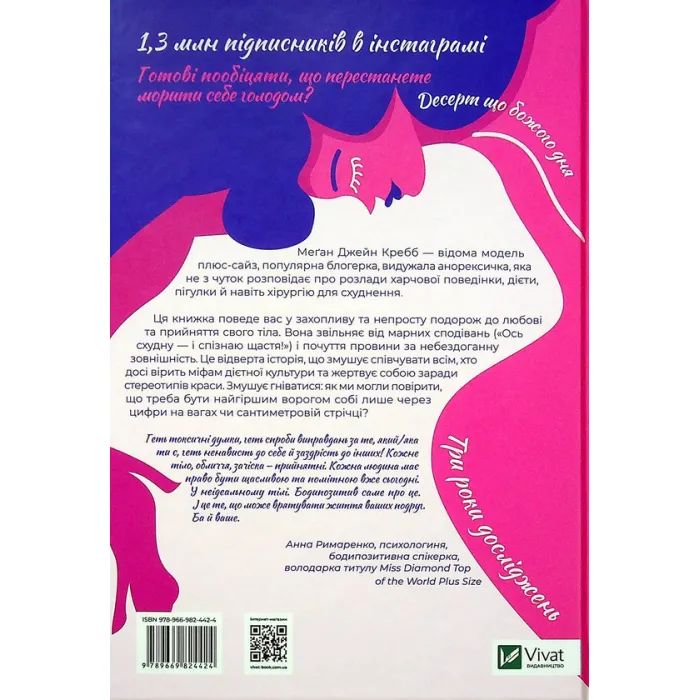 Книга Сила бодипозитиву. Як покласти край дієтам і жити у злагоді зі своїм тілом - Меґан Джейн Кребб Vivat (9789669824424) изображение 2