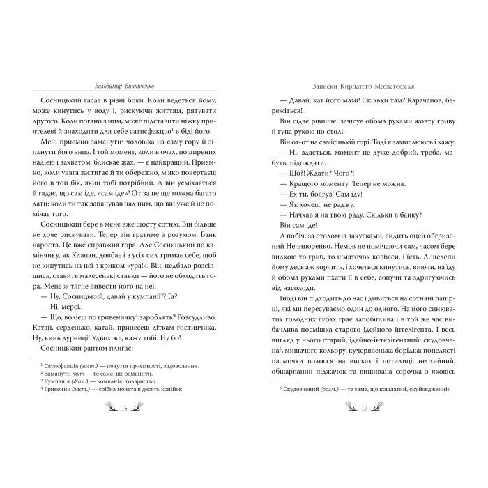 Книга Записки Кирпатого Мефістофеля - Володимир Винниченко Видавництво РМ (9786178248758) изображение 3