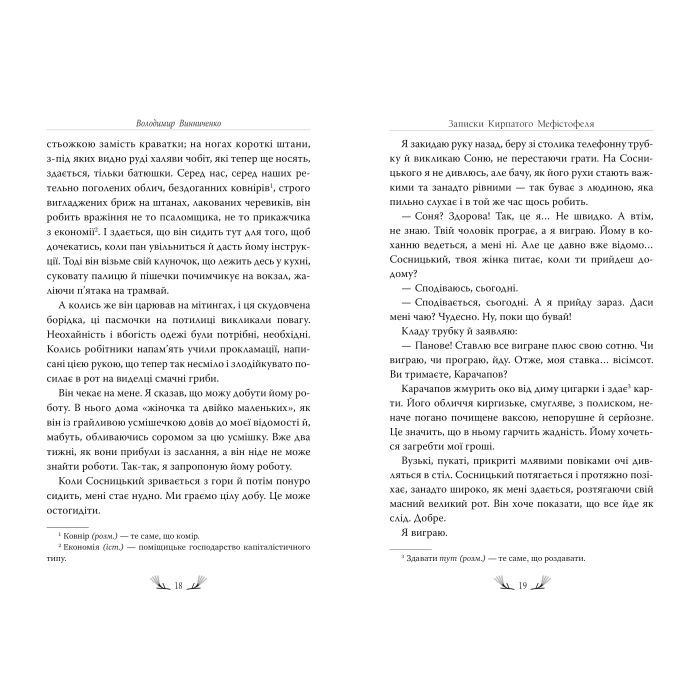 Книга Записки Кирпатого Мефістофеля - Володимир Винниченко Видавництво РМ (9786178248758) изображение 4