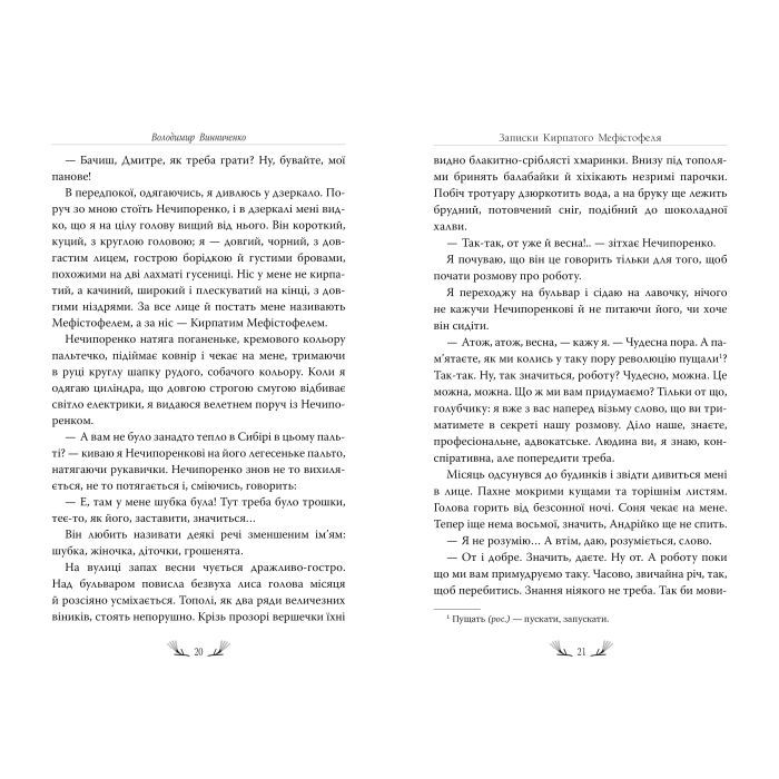 Книга Записки Кирпатого Мефістофеля - Володимир Винниченко Видавництво РМ (9786178248758) изображение 5