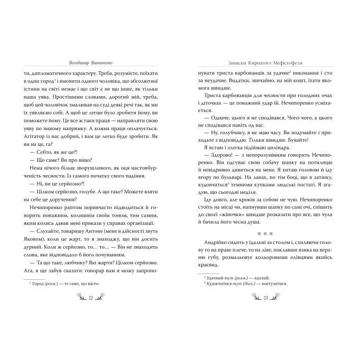 Книга Записки Кирпатого Мефістофеля - Володимир Винниченко Видавництво РМ (9786178248758) изображение 6
