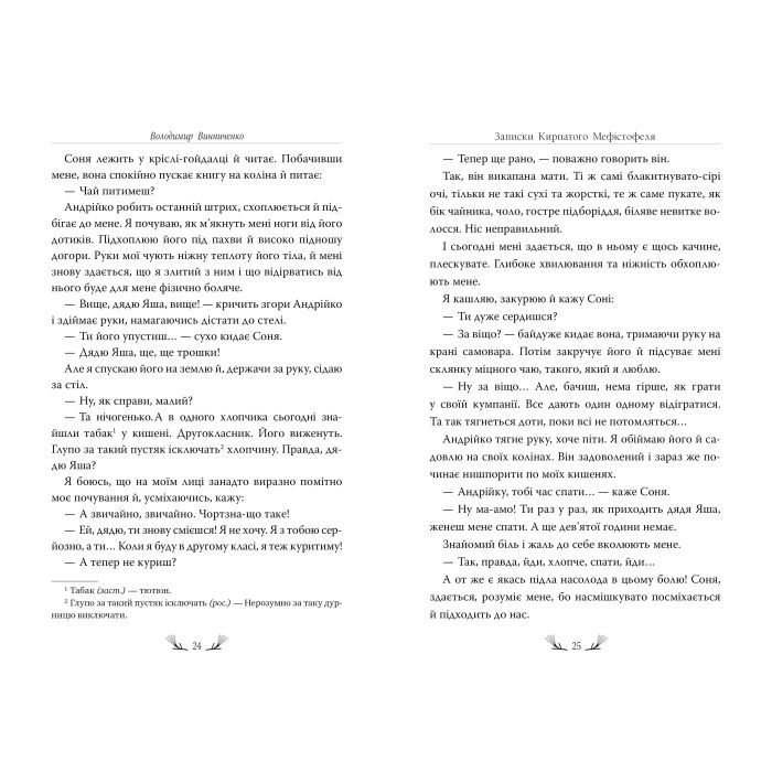Книга Записки Кирпатого Мефістофеля - Володимир Винниченко Видавництво РМ (9786178248758) изображение 7