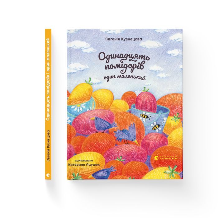 Книга Одинадцять помідорів і один маленький - Євгенія Кузнєцова Видавництво Старого Лева (9789664481141) изображение 2