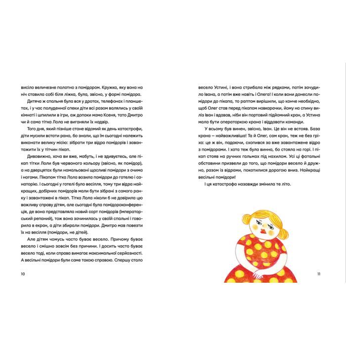 Книга Одинадцять помідорів і один маленький - Євгенія Кузнєцова Видавництво Старого Лева (9789664481141) изображение 6