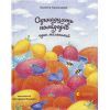 Книга Одинадцять помідорів і один маленький - Євгенія Кузнєцова Видавництво Старого Лева (9789664481141)
