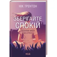 Книга Зберігайте спокій. 23 техніки життя без стресу - Нік Трентон КСД (9786171298446)