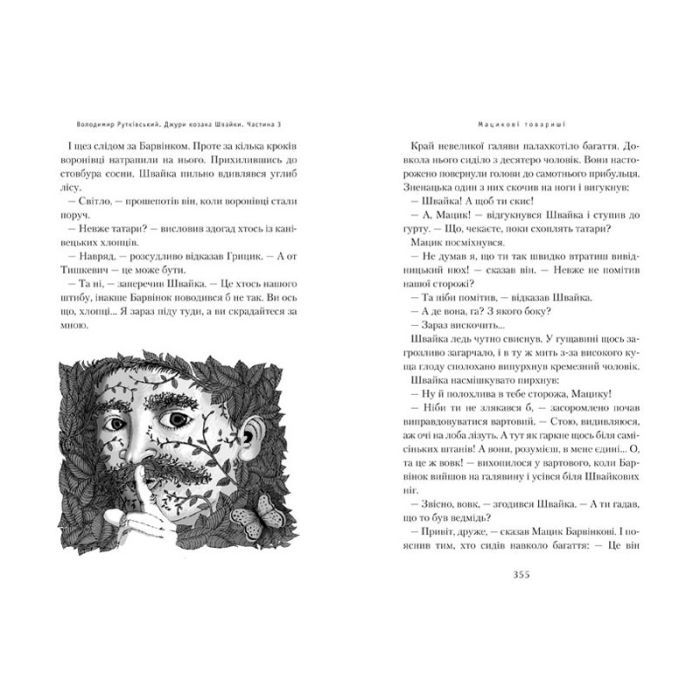 Книга Джури козака Швайки - Володимир Рутківський А-ба-ба-га-ла-ма-га (9789667047986) изображение 11