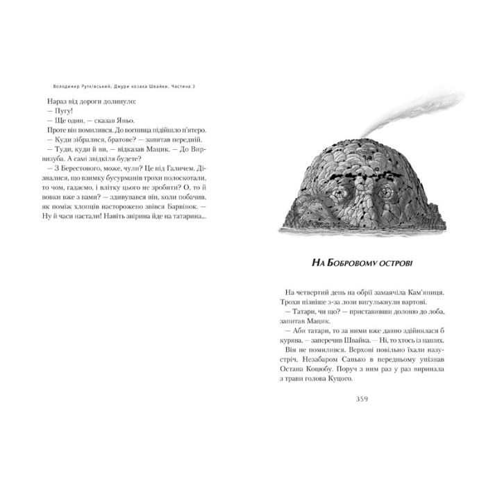 Книга Джури козака Швайки - Володимир Рутківський А-ба-ба-га-ла-ма-га (9789667047986) изображение 12