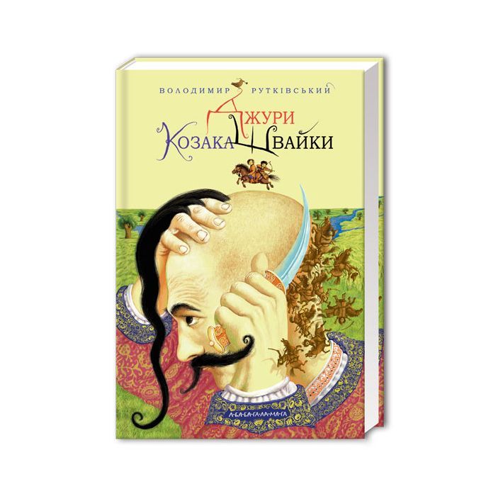Книга Джури козака Швайки - Володимир Рутківський А-ба-ба-га-ла-ма-га (9789667047986)
