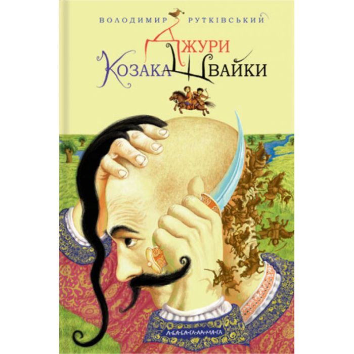Книга Джури козака Швайки - Володимир Рутківський А-ба-ба-га-ла-ма-га (9789667047986)