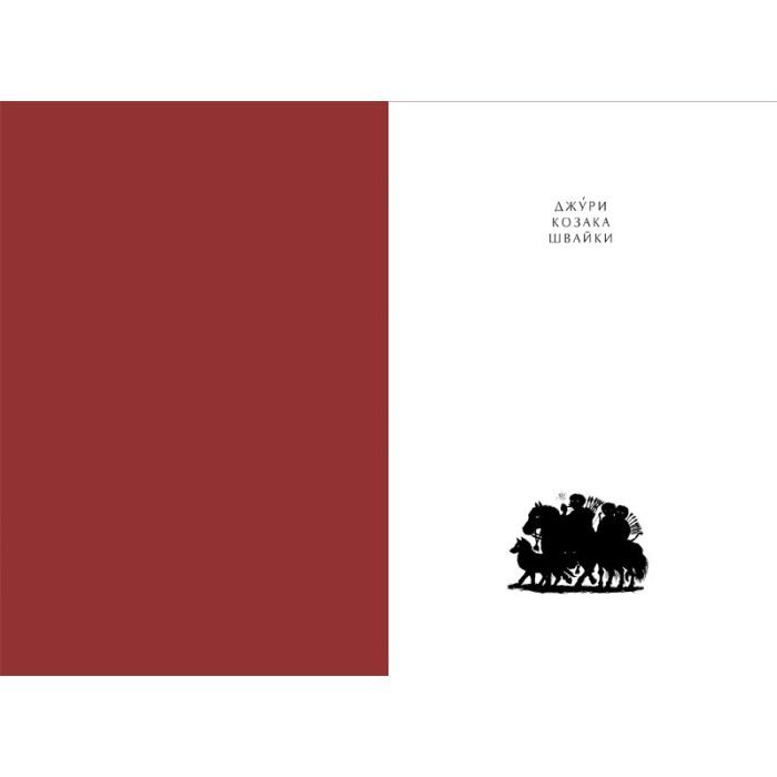 Книга Джури козака Швайки - Володимир Рутківський А-ба-ба-га-ла-ма-га (9789667047986) зображення 2