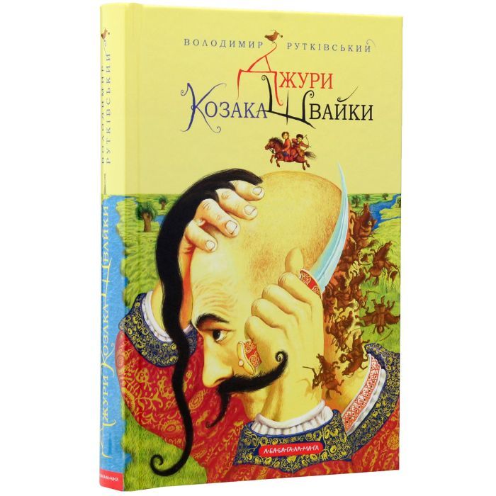 Книга Джури козака Швайки - Володимир Рутківський А-ба-ба-га-ла-ма-га (9789667047986) изображение 3