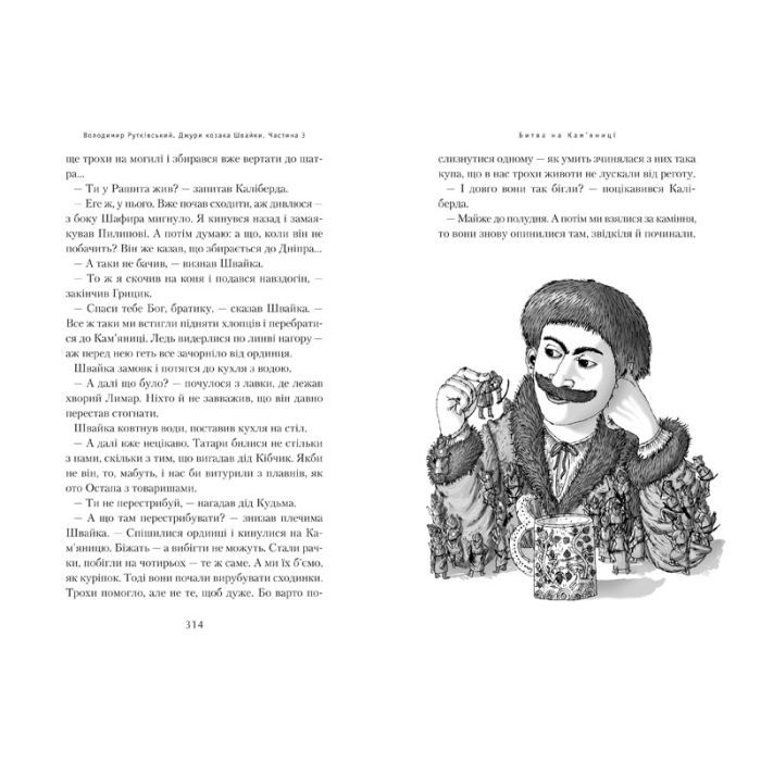 Книга Джури козака Швайки - Володимир Рутківський А-ба-ба-га-ла-ма-га (9789667047986) изображение 9