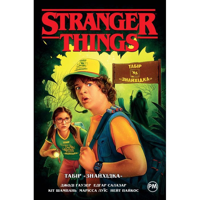 Комикс Stranger Things. Книга 4. Табір "Знайхідка" - Джоді Гаузер Видавництво РМ (9786178280017)