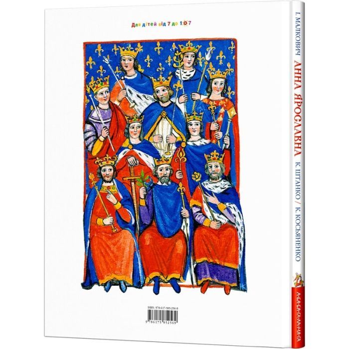 Книга Анна Ярославна: Київська князівна - королева Франції - Іван Малкович А-ба-ба-га-ла-ма-га (9786175852569) изображение 2
