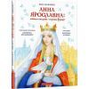 Книга Анна Ярославна: Київська князівна - королева Франції - Іван Малкович А-ба-ба-га-ла-ма-га (9786175852569)