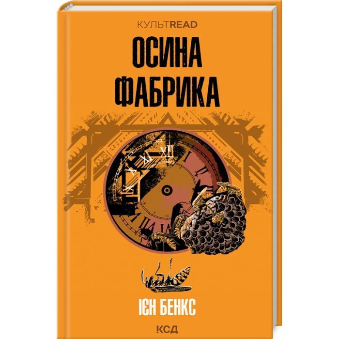 Книга Осина фабрика - Ієн Бенкс КСД (9786171502666)