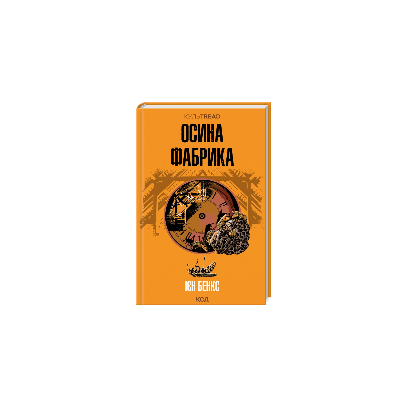 Книга Осина фабрика - Ієн Бенкс КСД (9786171502666)