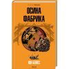 Книга Осина фабрика - Ієн Бенкс КСД (9786171502666)