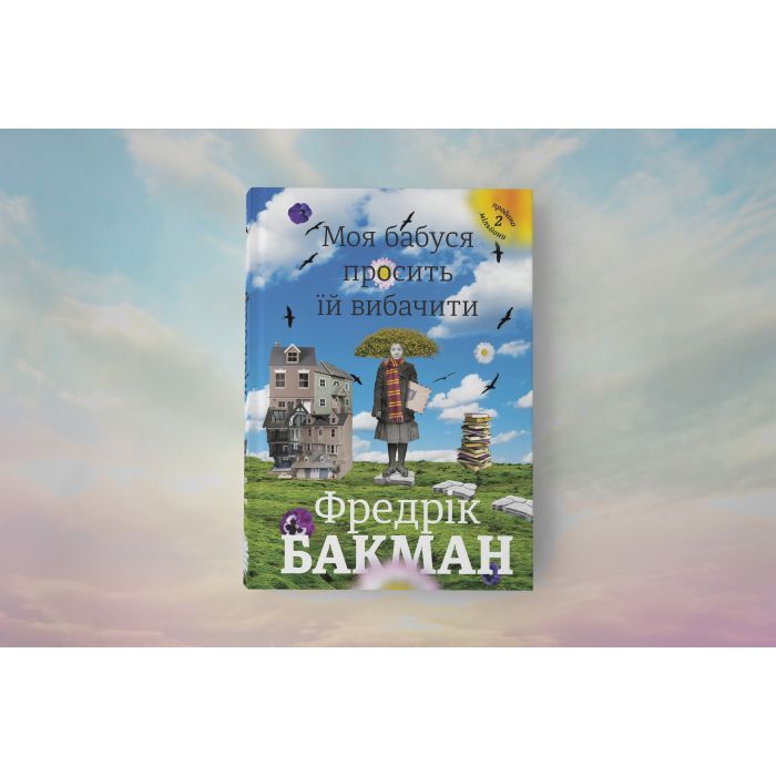 Книга Моя бабуся просить їй вибачити - Фредрік Бакман #книголав (9789669763969) изображение 3
