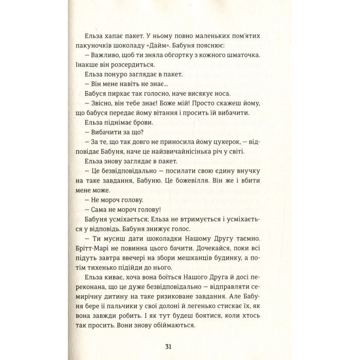 Книга Моя бабуся просить їй вибачити - Фредрік Бакман #книголав (9789669763969) изображение 9