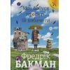 Книга Моя бабуся просить їй вибачити - Фредрік Бакман #книголав (9789669763969)