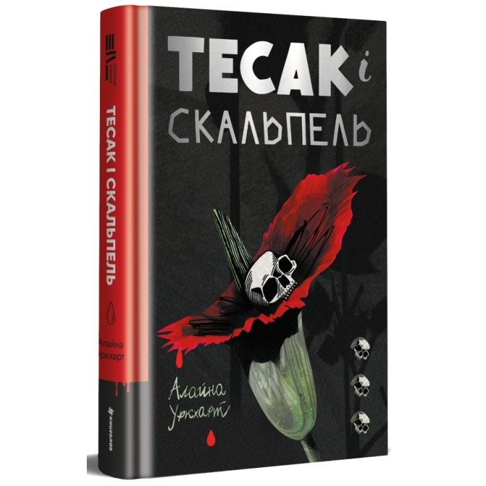Книга Тесак і скальпель - Алайна Уркхарт #книголав (9786178286361)
