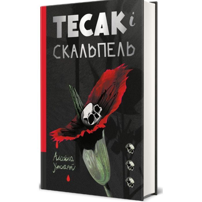 Книга Тесак і скальпель - Алайна Уркхарт #книголав (9786178286361) изображение 2