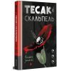 Книга Тесак і скальпель - Алайна Уркхарт #книголав (9786178286361)