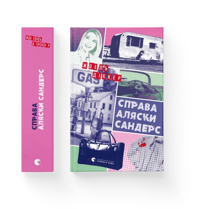 Книга Справа Аляски Сандерс - Жоель Діккер Видавництво Старого Лева (9789664481660) изображение 2