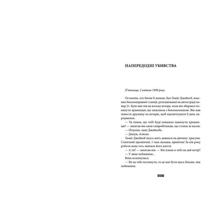 Книга Справа Аляски Сандерс - Жоель Діккер Видавництво Старого Лева (9789664481660) изображение 3